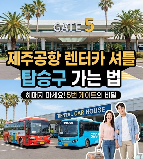 제주공항 셔틀 탑승