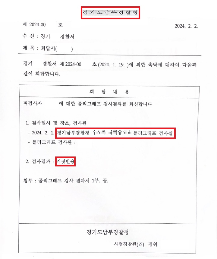 폴리그래프-검사-결과