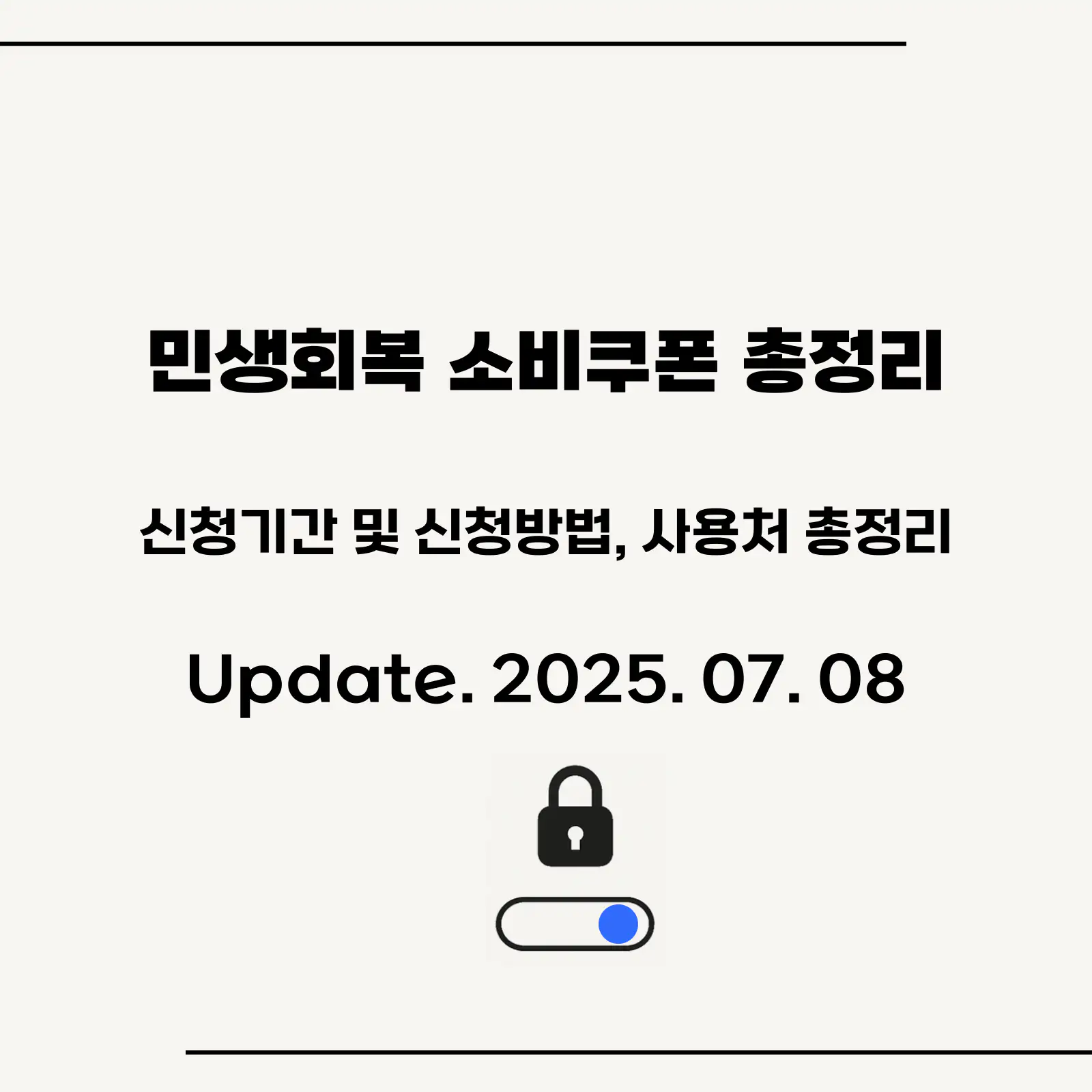 민생회복-소비쿠폰-신청기간-및-방법-상세정보-섬네일