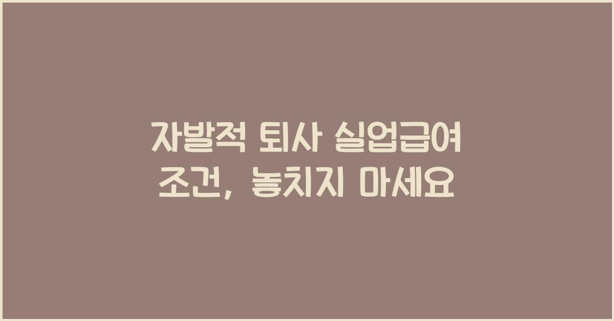 자발적 퇴사 실업급여 조건