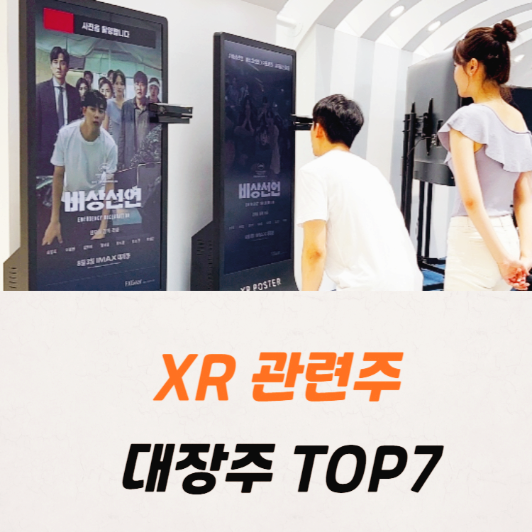 XR 관련주 대장주 테마주 TOP7 : XR기기