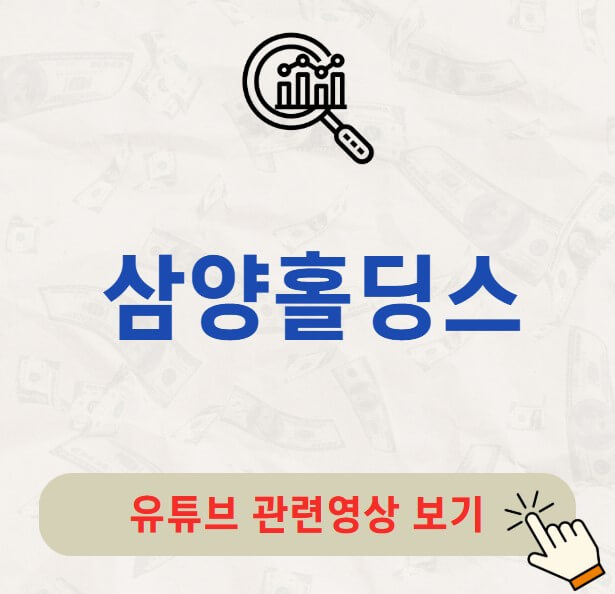 삼양홀딩스 배당금 지급일 배당락일