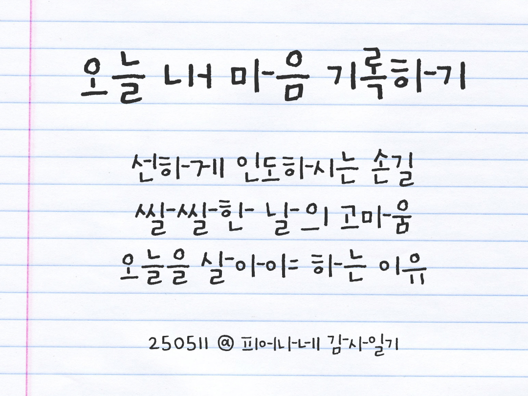 25년 5월 11일 오늘 내 마음 기록하기 감사노트, 감사를 통해 발견한 행복, 오늘 감사한 순간들 by 피어나네 감사일기