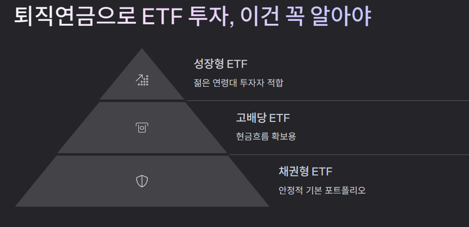 퇴직연금으로 ETF 투자, 이건 꼭 알아야