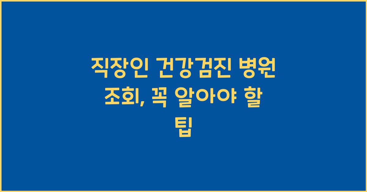 직장인 건강검진 병원 조회