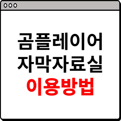 곰플레이어 자막자료실 이용방법