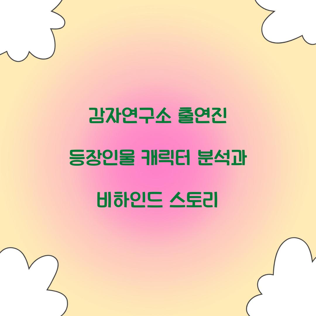 감자연구소 출연진 등장인물