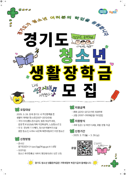 2025년 경기도 청소년 생활장학금 지원 안내