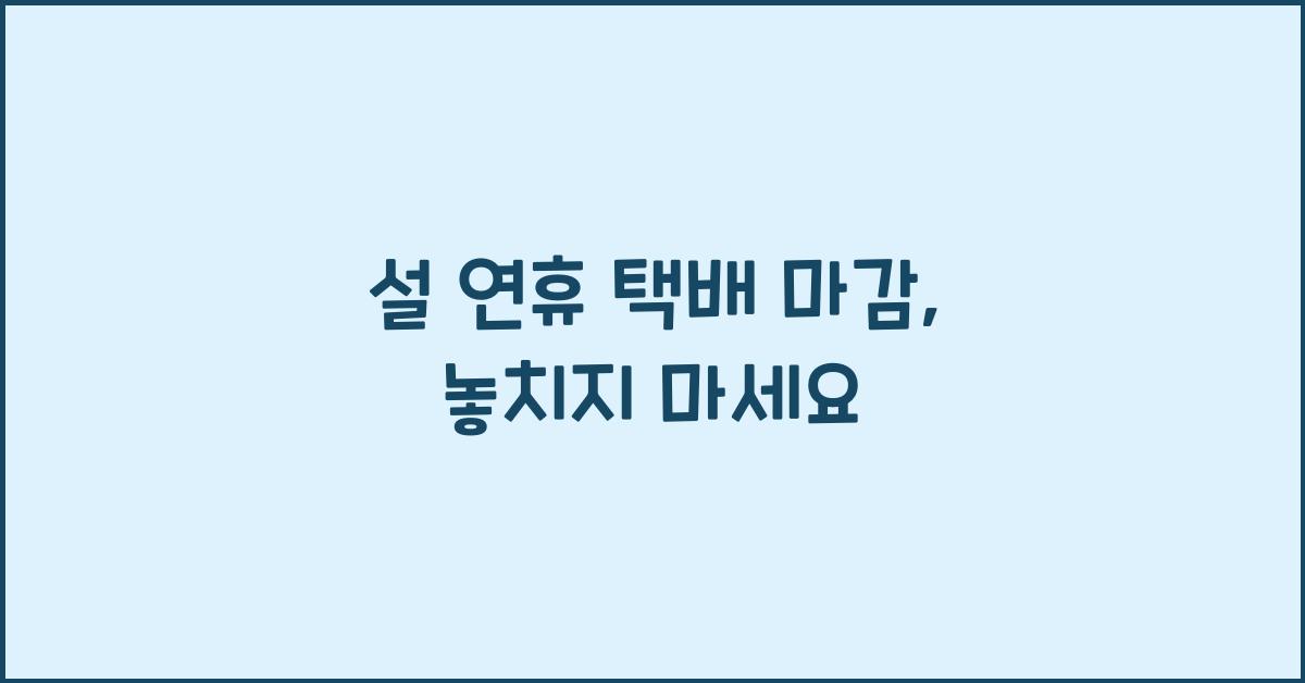 설 연휴 택배 마감