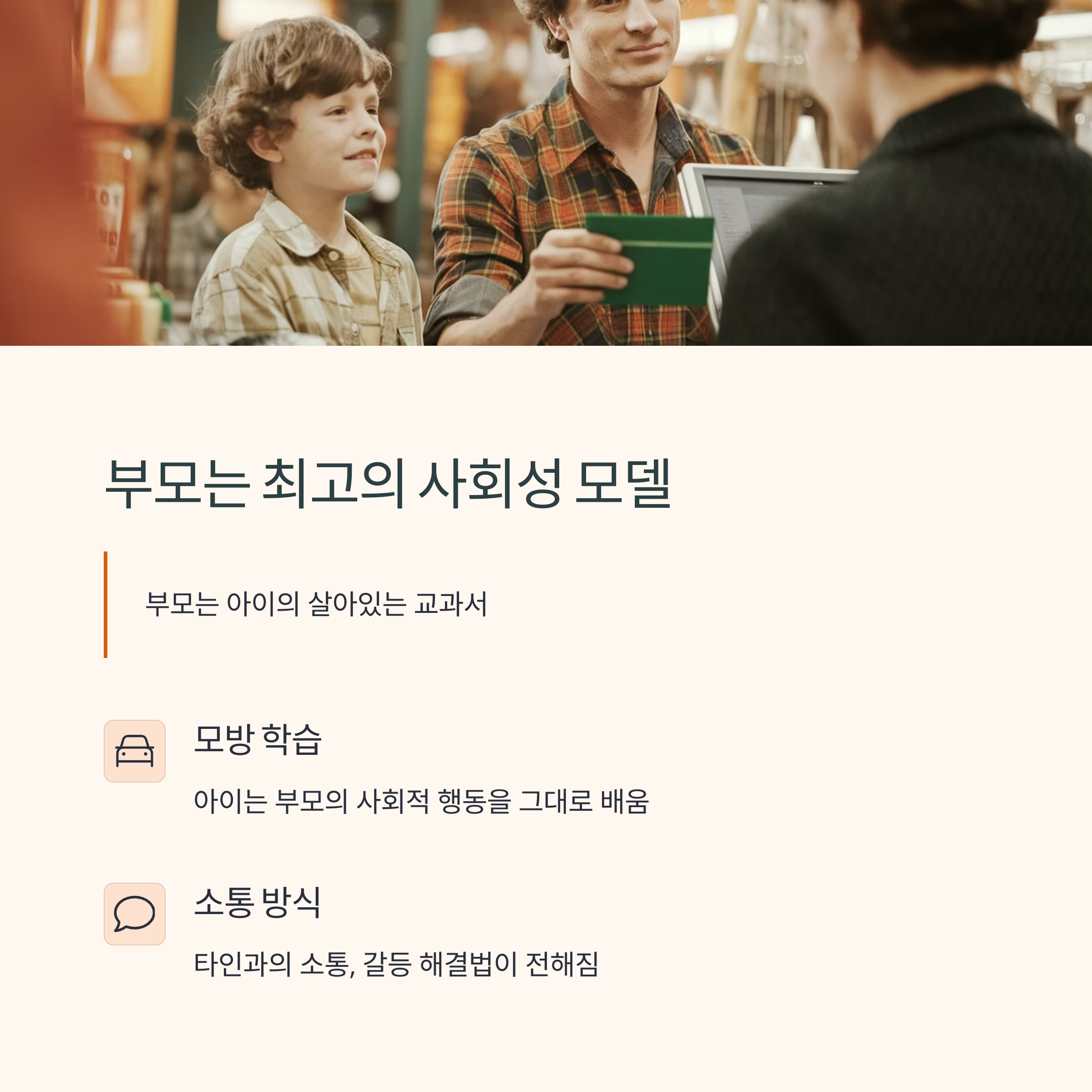 부모는 최고의 사회성 모델