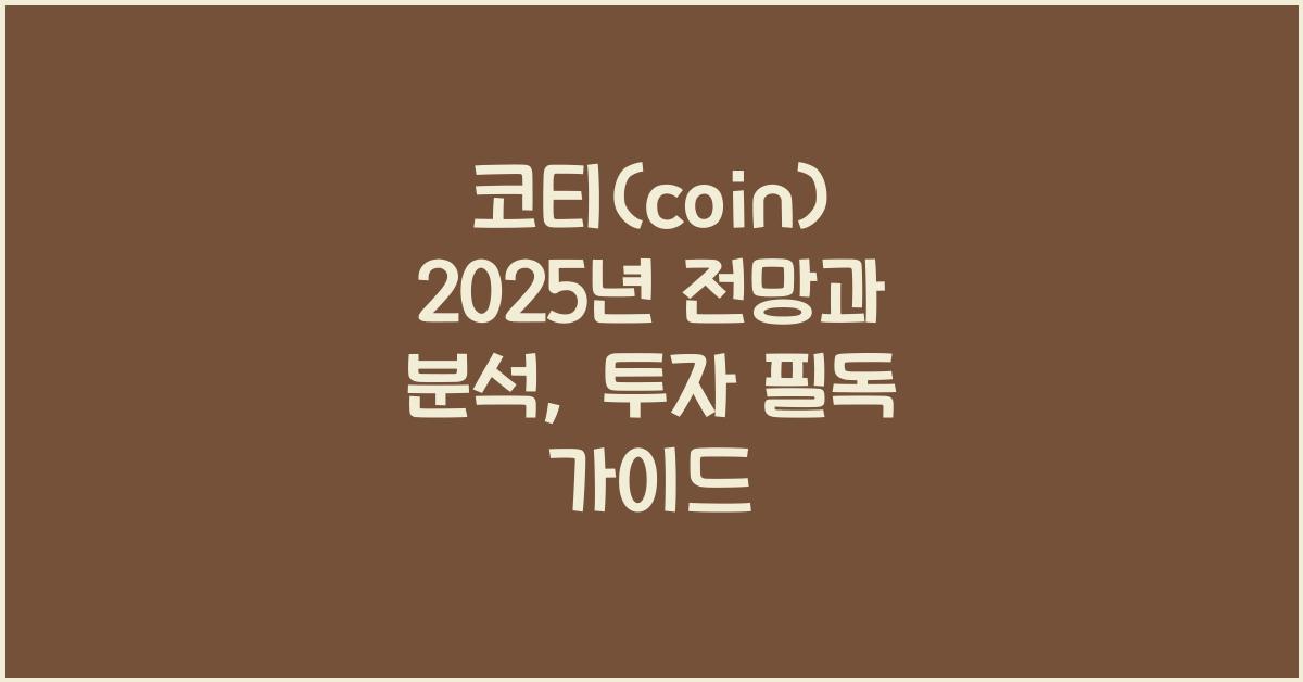 코티(coin) 2025년 전망과 분석