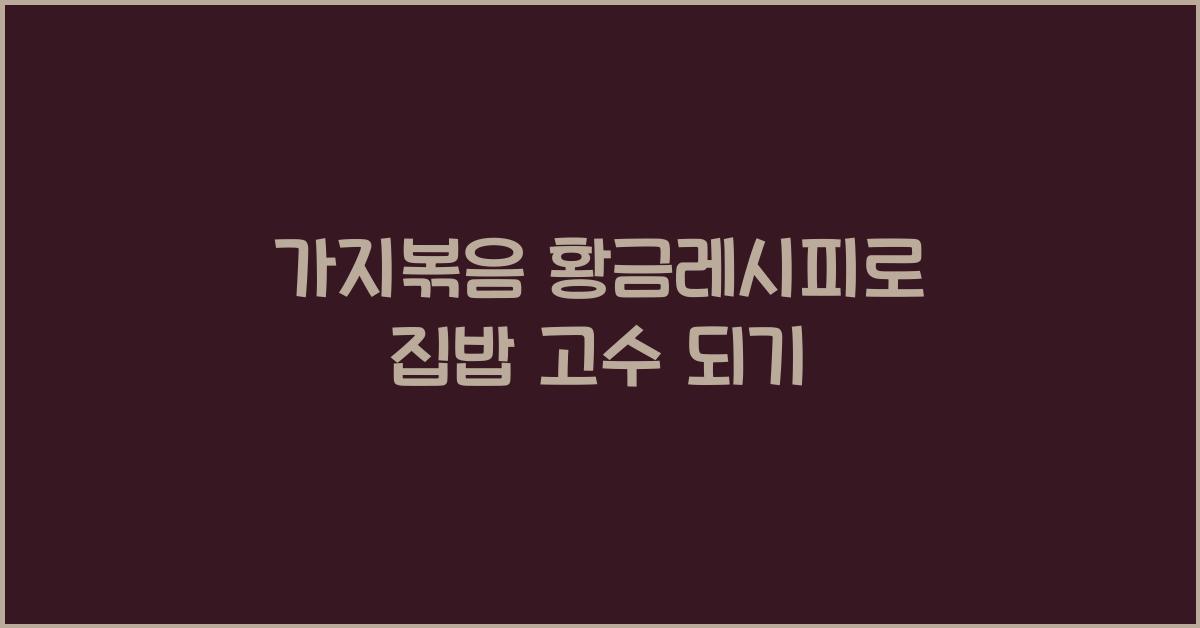 가지볶음 황금레시피