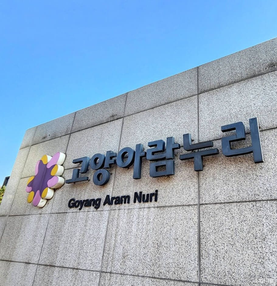 고양 가볼만한곳 베스트 10