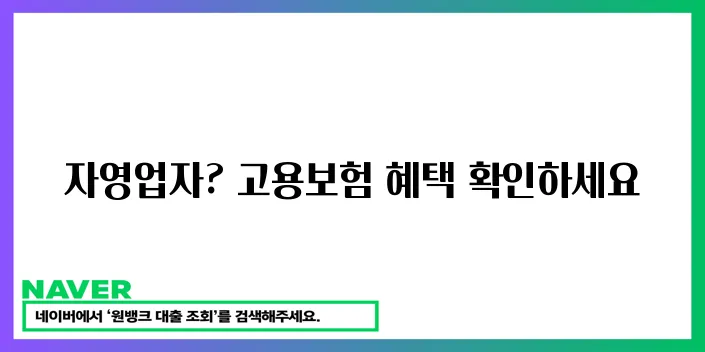 자영업자 고용보험 가입 안내드립니다!