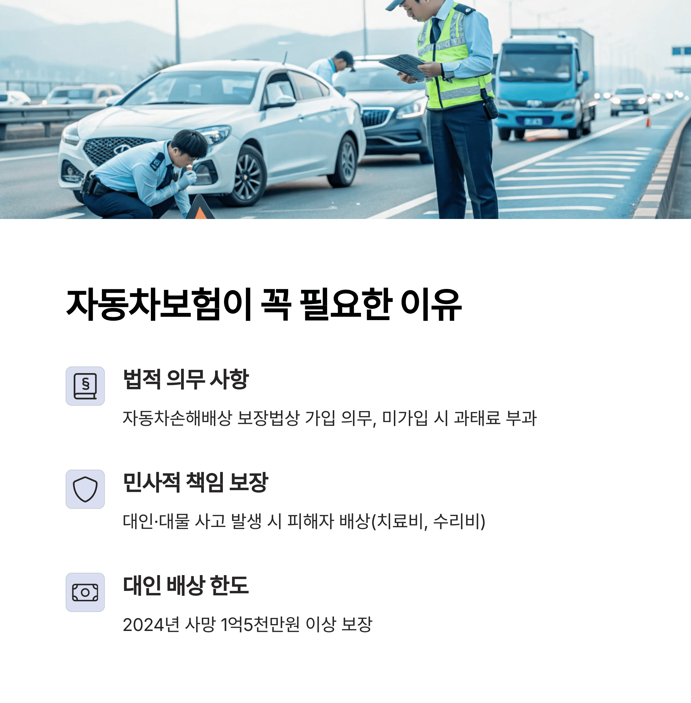 자동차보험이 꼭 필요한 이유