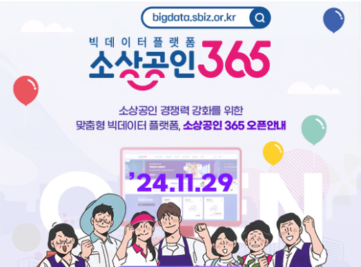 소상공인 365, 데이터 기반 상권분석 및 트렌드 등 지원