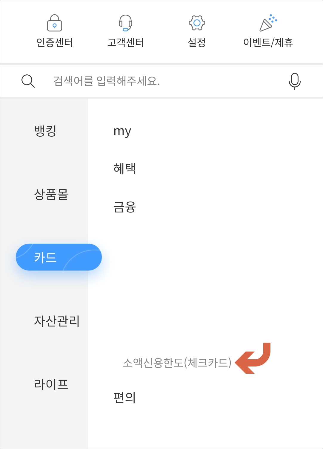 카드 메뉴에서 소액신용한도 메뉴 선택