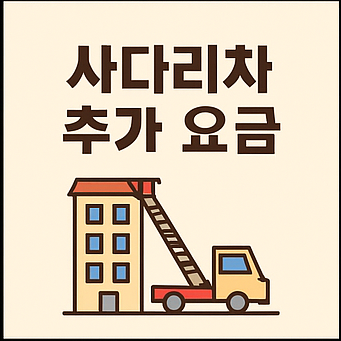 포장이사 비용 견적 비교