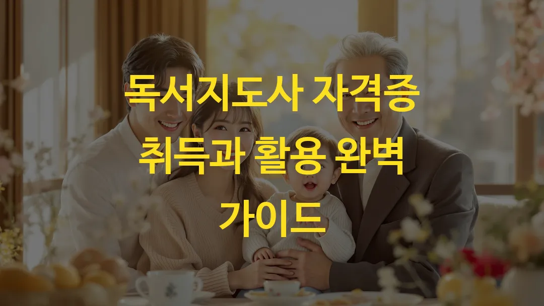 독서지도사 자격증 취득과 활용 완벽 가이드_썸네일