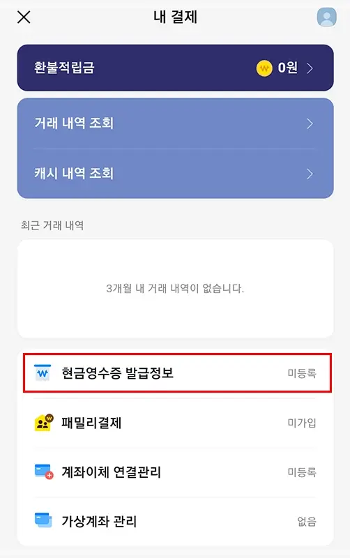 카카오페이-현금영수증-등록-조회-소득공제