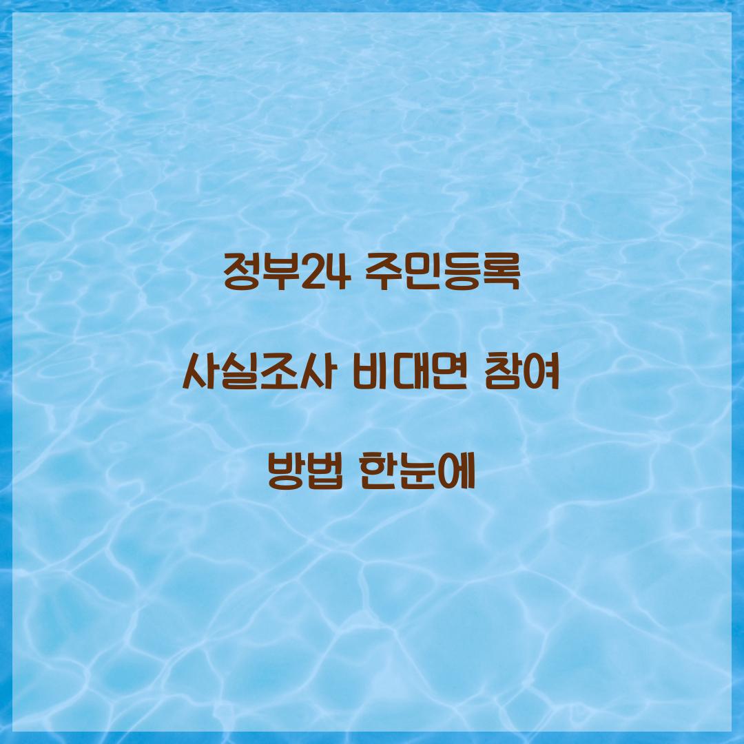 정부24 주민등록 사실조사 비대면