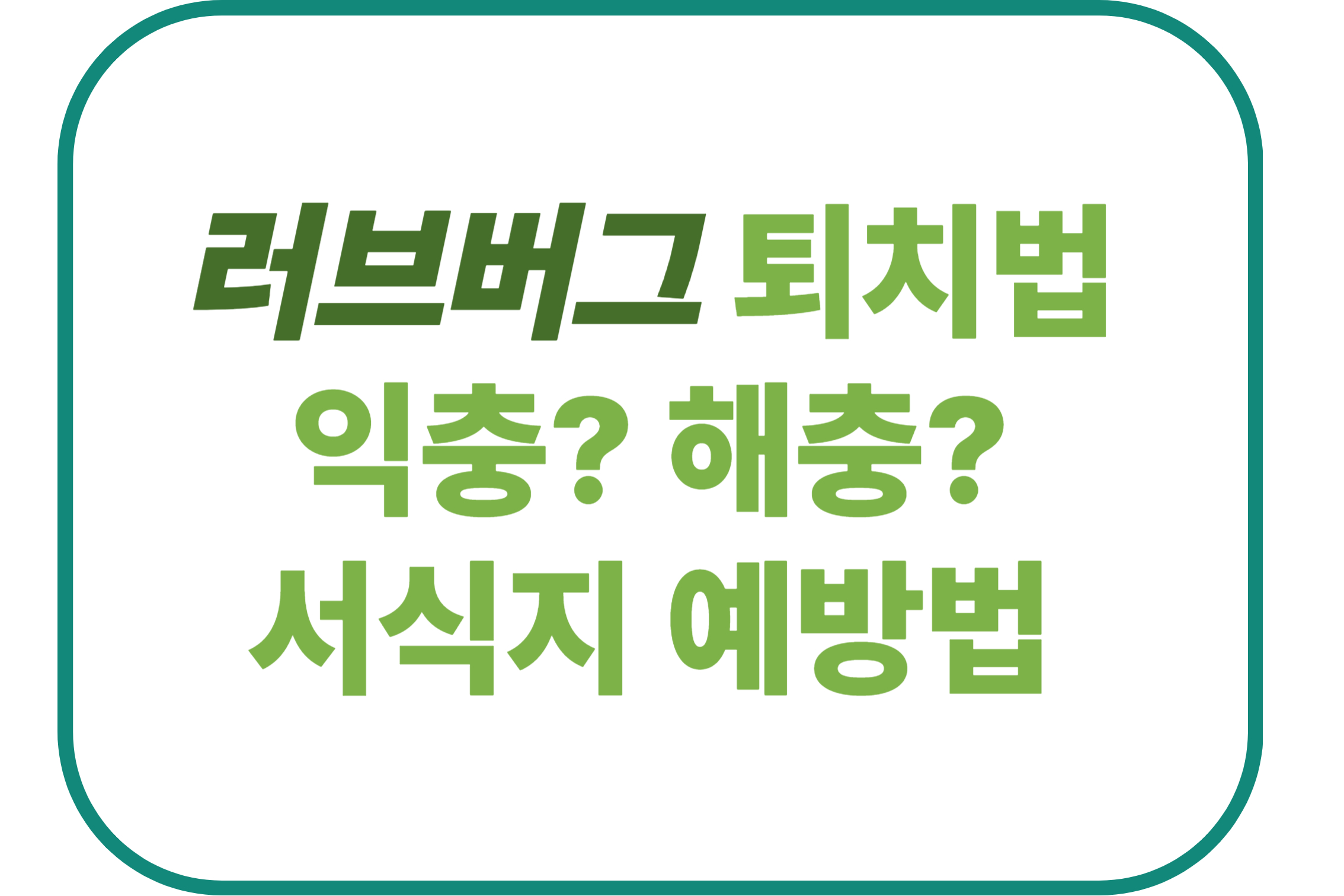 러브버그 퇴치법 익충?해충?서식지 예방법에 관한 표어 이미지