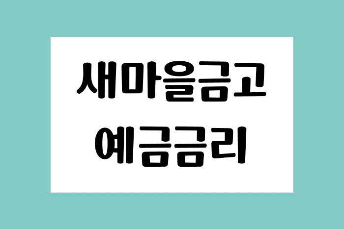 새마을금고_예금금리_썸네일