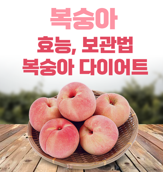 복숭아 효능, 보관법, 다이어트