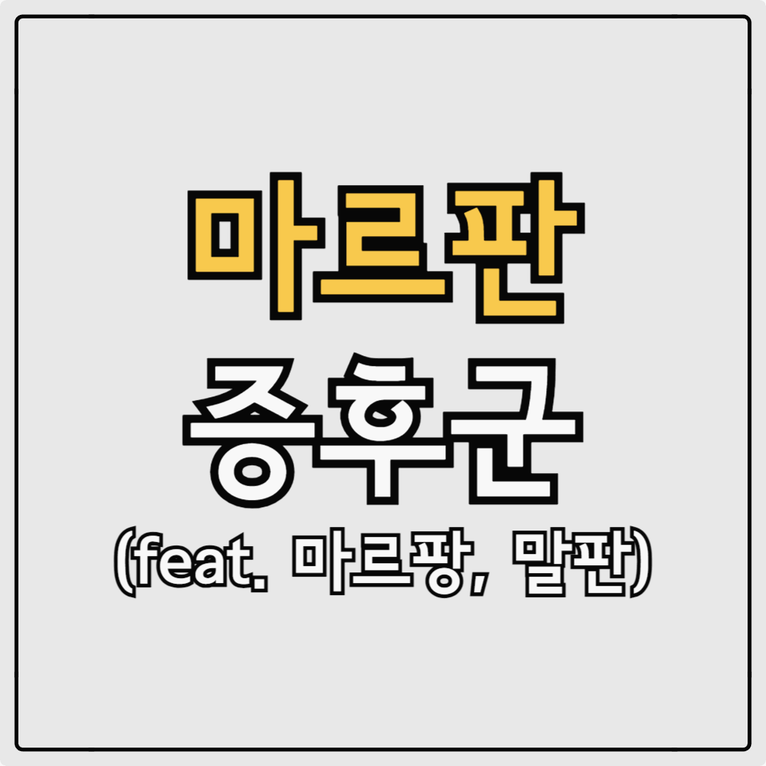 마르판 마르팡 말판 증후군