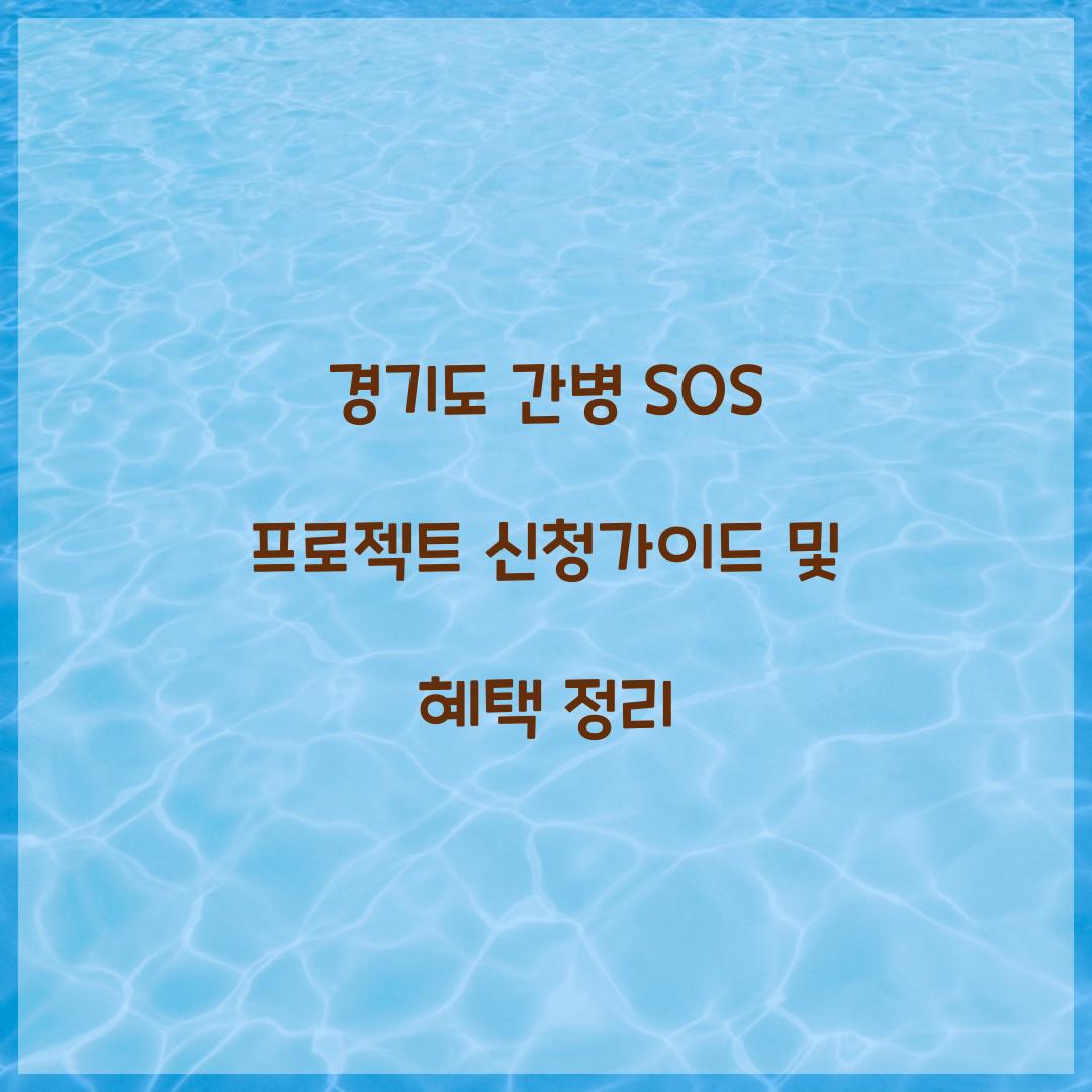 경기도 간병 SOS 프로젝트