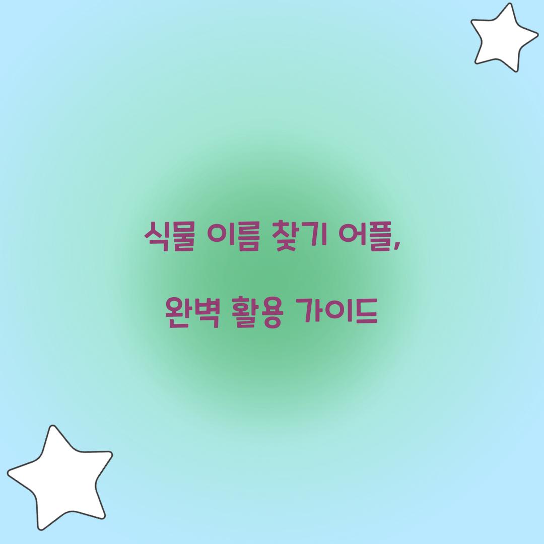 식물 이름 찾기 어플