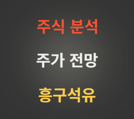 흥구석유 주가 급등 및 전망 분석.png