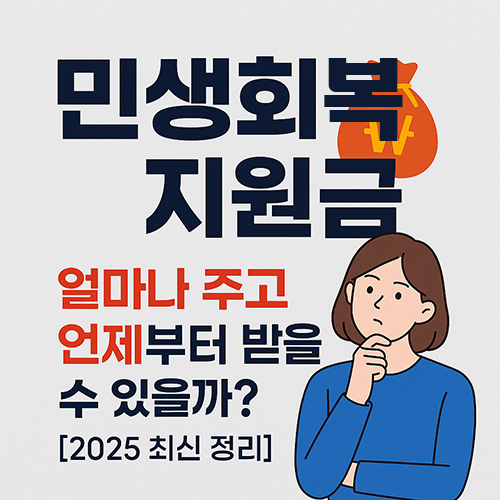 만생회복지원금