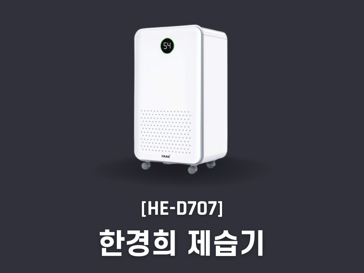 한경희 제습기