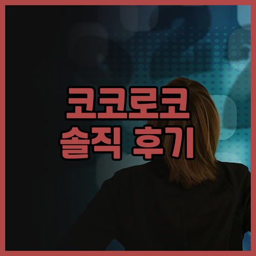 코코로코 비치 리조트 생생 후기 🌊 ..