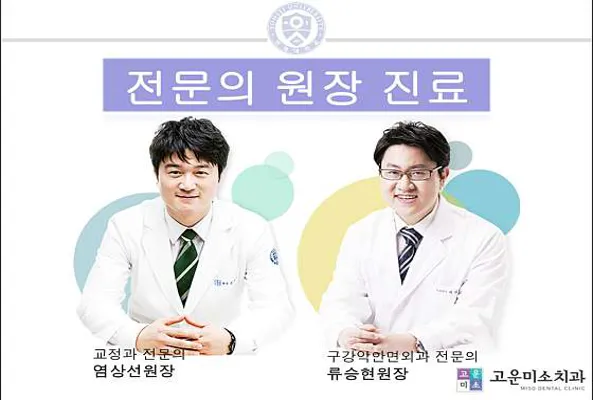 연세고운미소치과의원