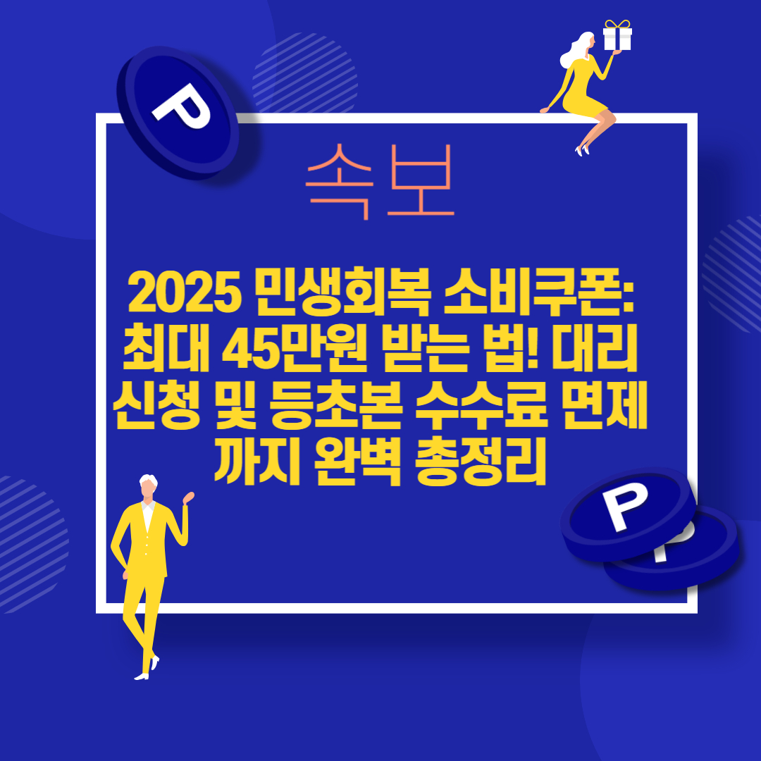2025 민생회복 소비쿠폰: 최대 45만원, 놓치지 않는 모든 방법! 대리 신청부터 수수료 면제까지!