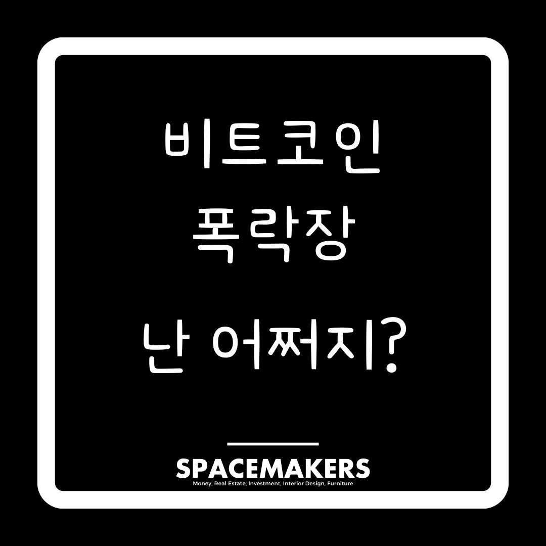 비트코인 폭락장에서 투자자가 해야 할 대응법