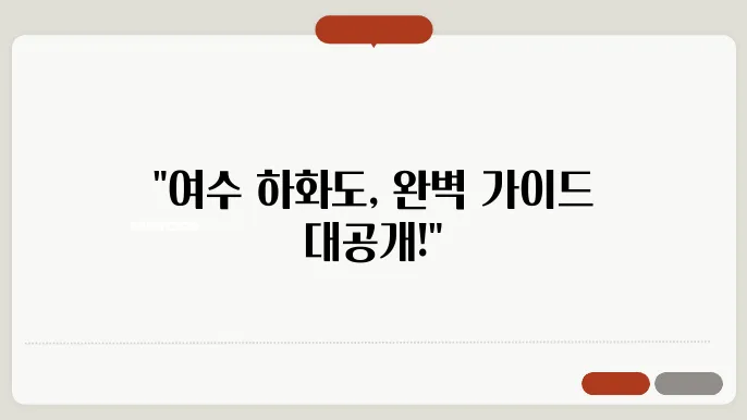 여수 하화도 배편 요금 시쫀 표 예약방법 차량요금 주쳀 총정리