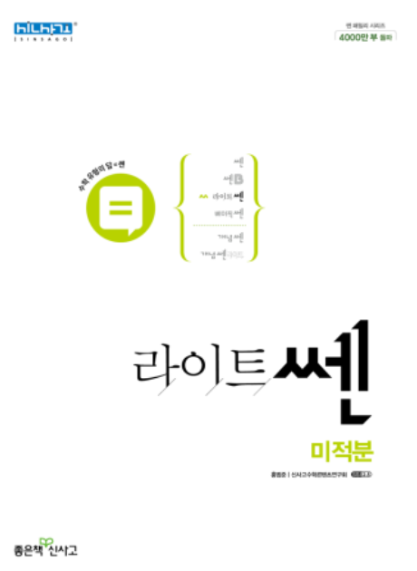 라이트쎈 미적분 답지 교재 표지