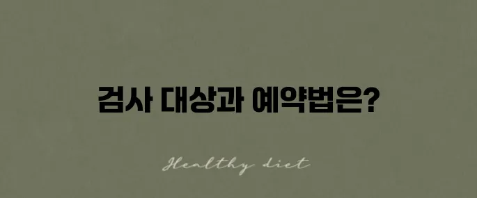 2025 자궁경부암 검사 무료대상 조회 및 예약 방법 알아보기