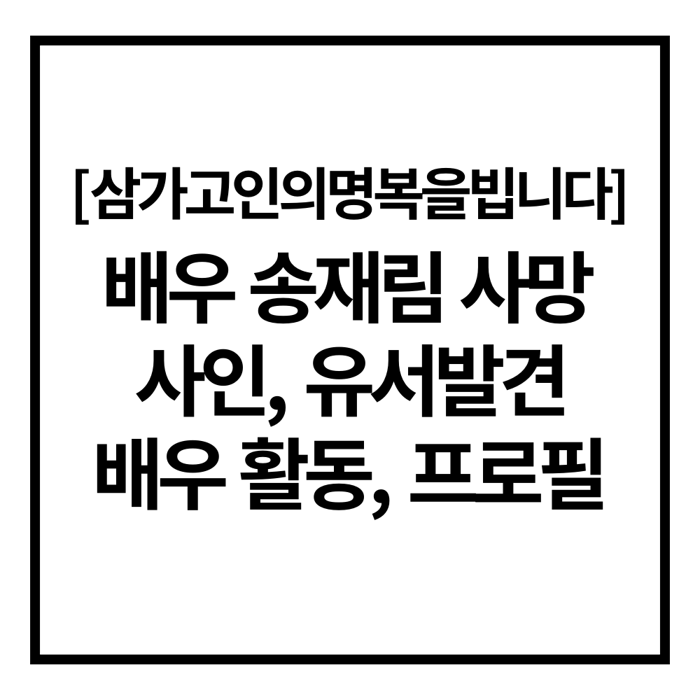 배우 송재림 사망 사인 유서