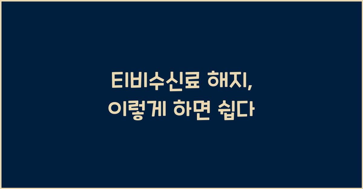 티비수신료 해지