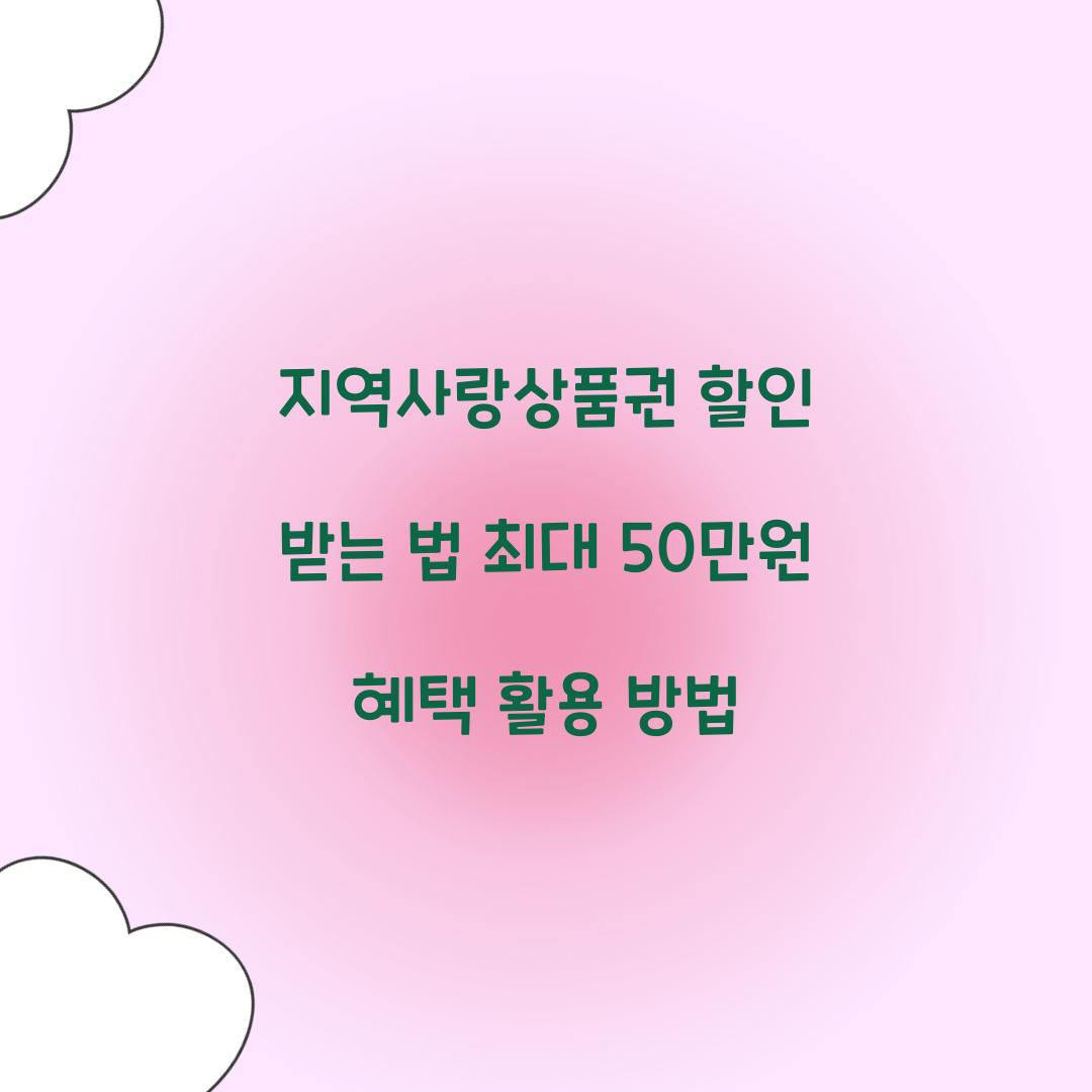 지역사랑상품권 할인