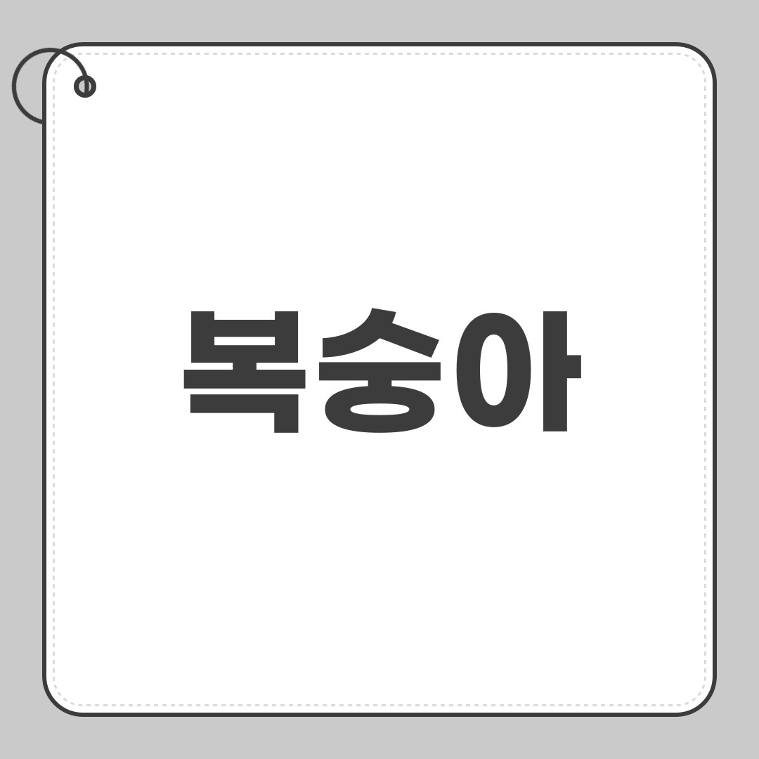 복숭아