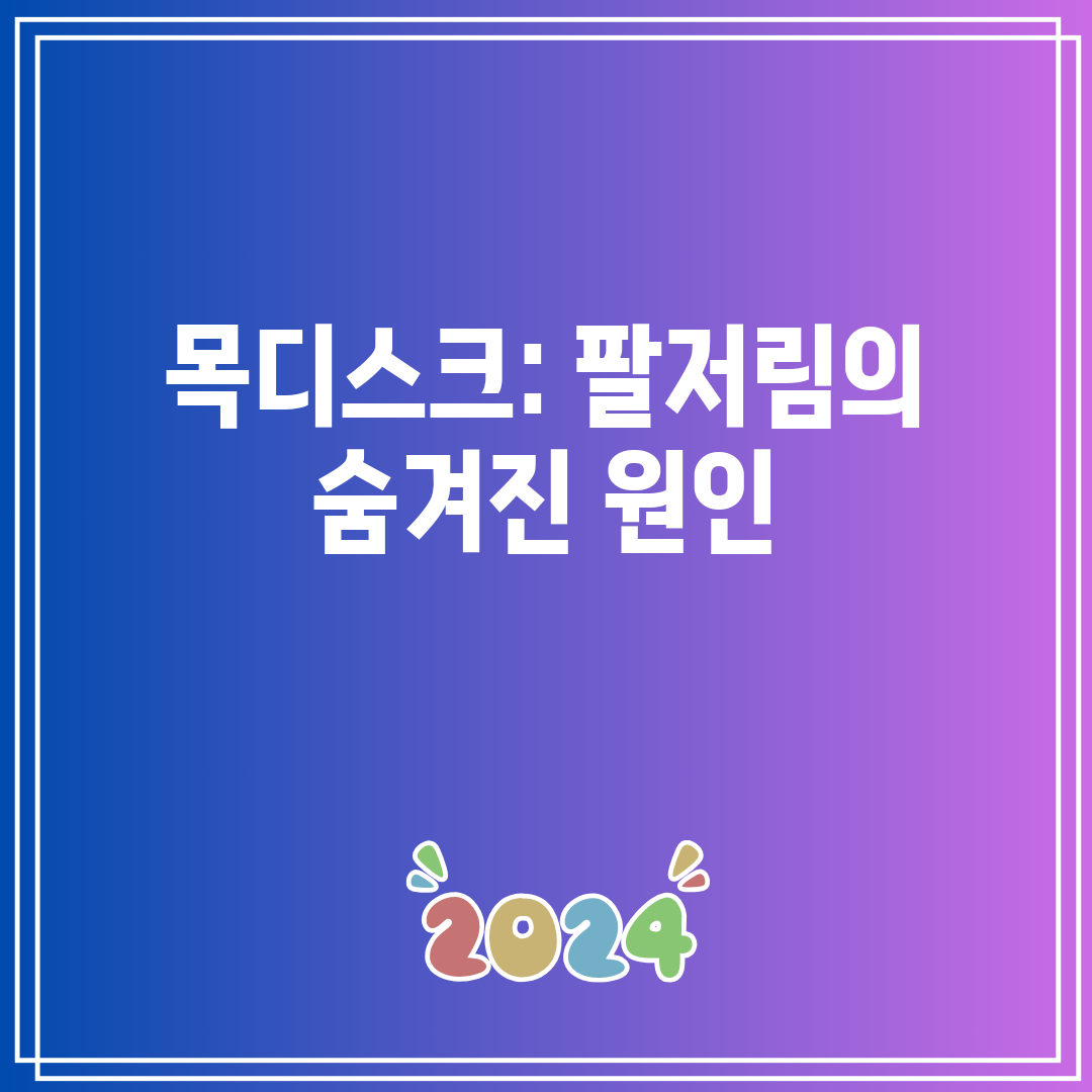 목디스크 팔저림의 숨겨진 원인