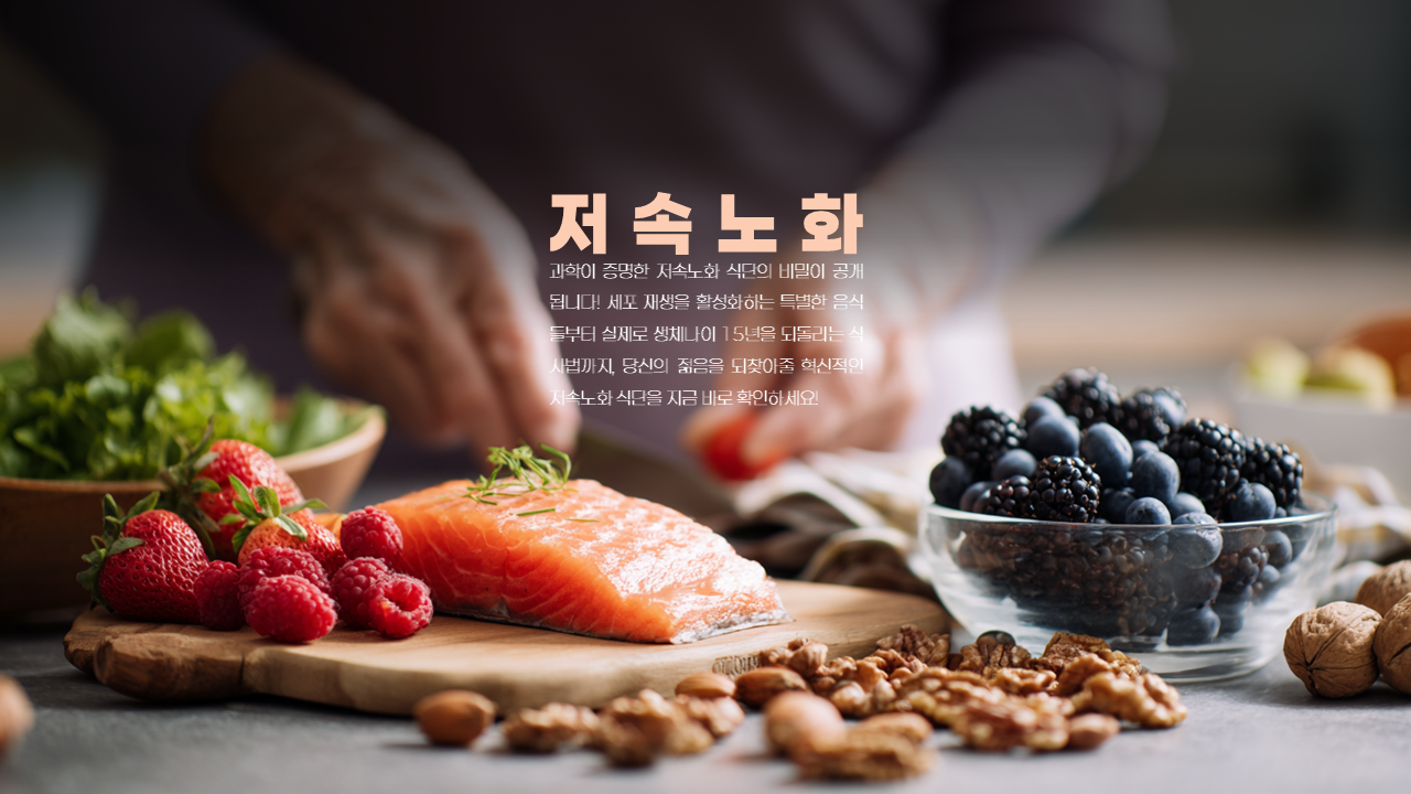 저속노화식단, 식사 타이밍, 레시피