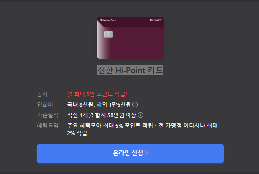 신한 Hi-Point 카드 온라인 신청하기