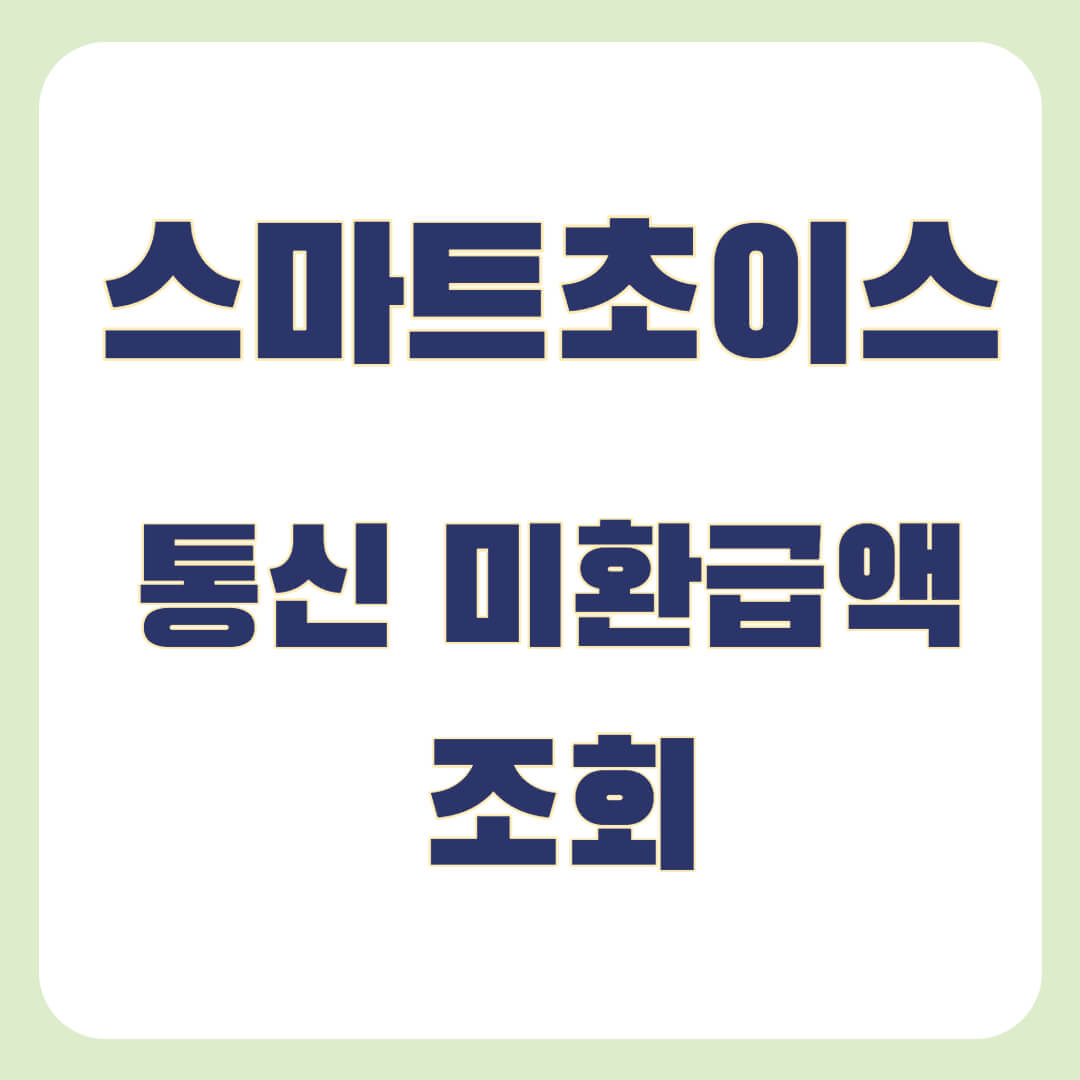 스마트초이스를 이용한 통신미환급금액 조회방법을 설명합니다