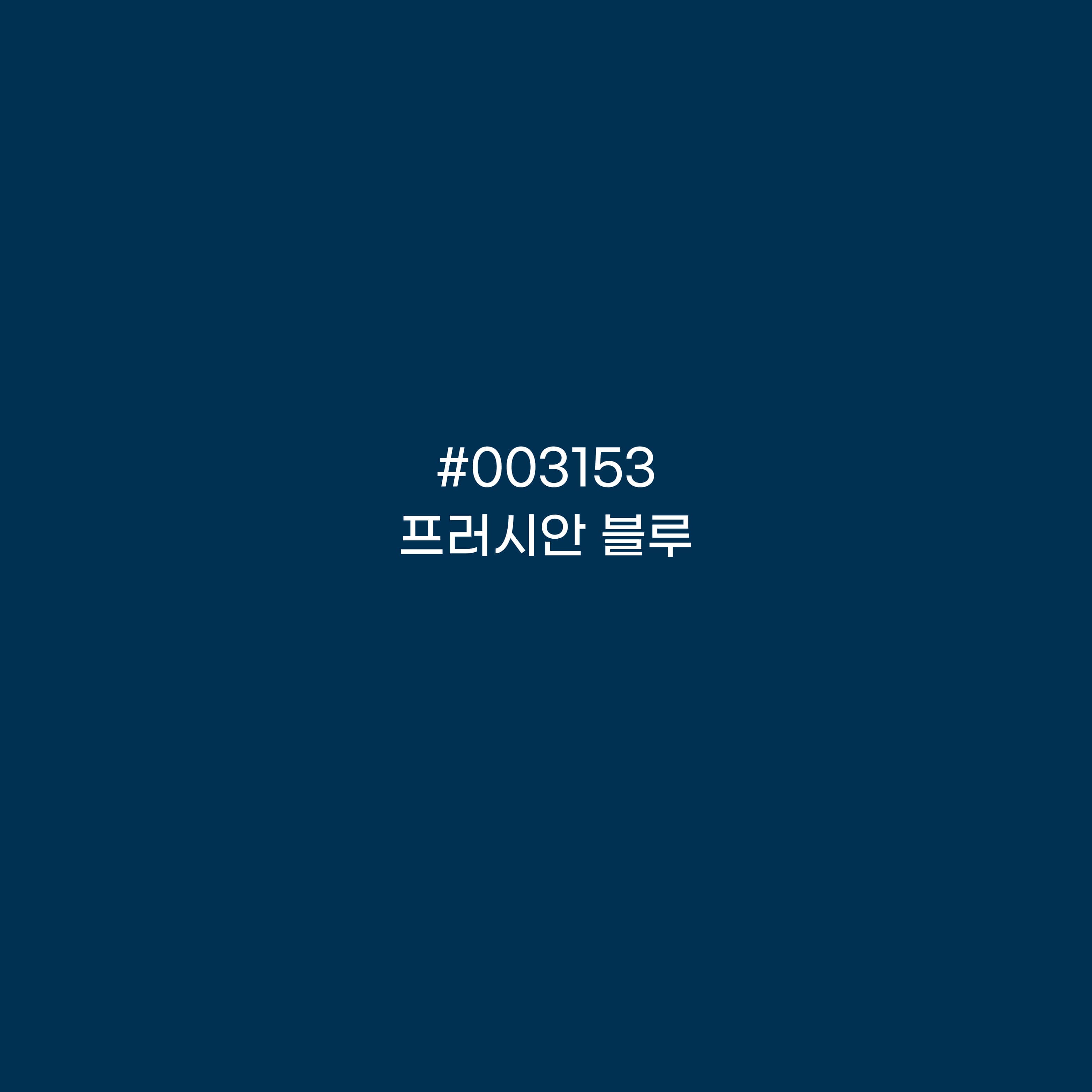 프러시안 블루